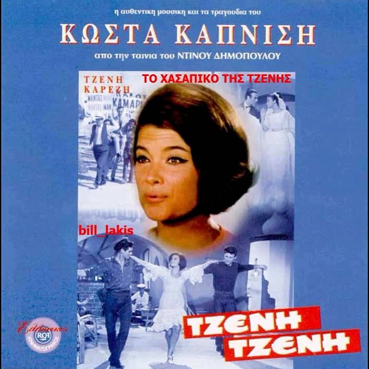 ΤΟ ΧΑΣΑΠΙΚΟ ΤΗΣ ΤΖΕΝΗΣ