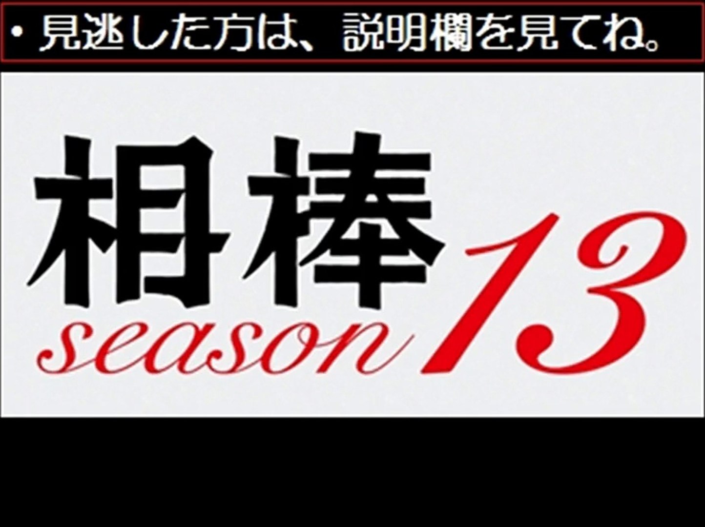 ドラマ動画無料 相棒13 サイドストーリー 第9話 12 17 12月17日 動画 Dailymotion