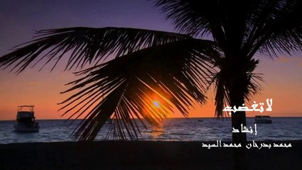 لاتغضب انشاد محمد بدرخان و محمد السيد  مونتاج عمرو شحاتة