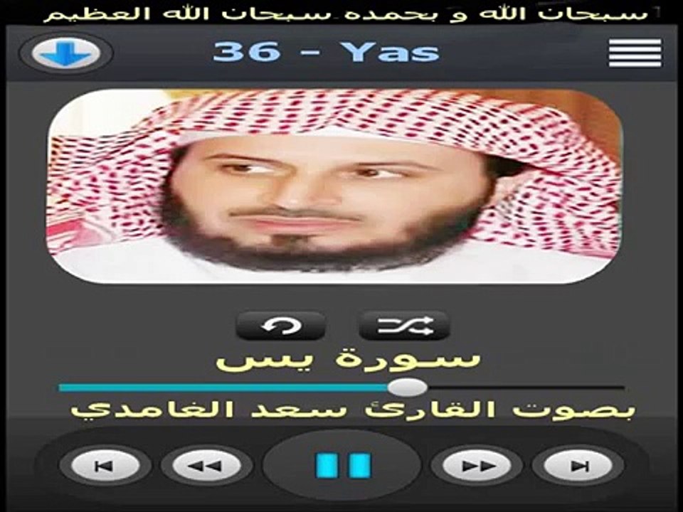 سورة يس القارئ سعد الغامدي - Surat Yassine Saad el ghamdi