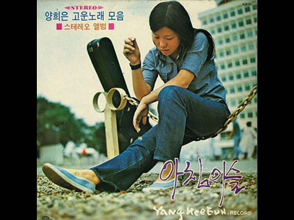 양희은-아침이슬