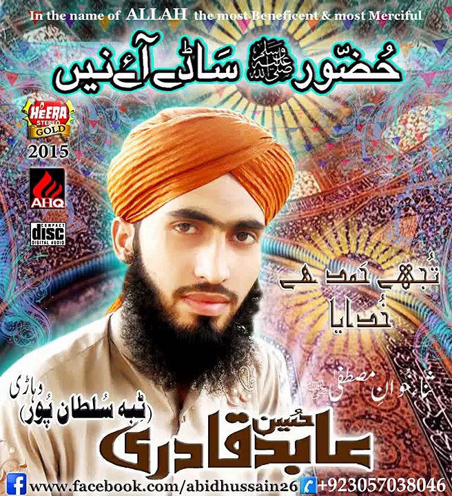 Sarkar_dy_naal_Mohabat_saddi Abid hussain Qadri tibba sultan pur (vehari) 03057038046
