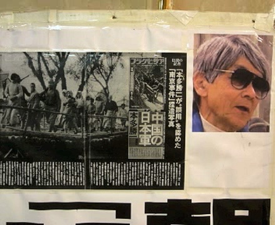 【南京大虐殺】本多勝一反日スパイ活動の極意