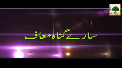 Short Clip - Saray Gunah Muaf - Maulana Ilyas Qadri