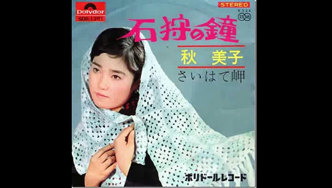 石狩の鐘・・秋美子