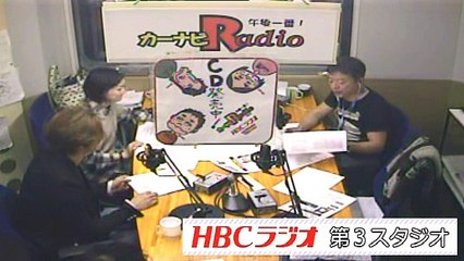 141218 ＨＢＣラジオ - カーナビラジオ午後一番！
