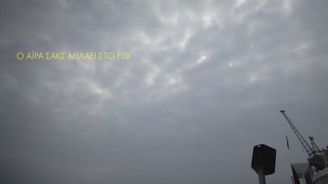 Ο Αϊρα Σακς μιλάει στο Flix