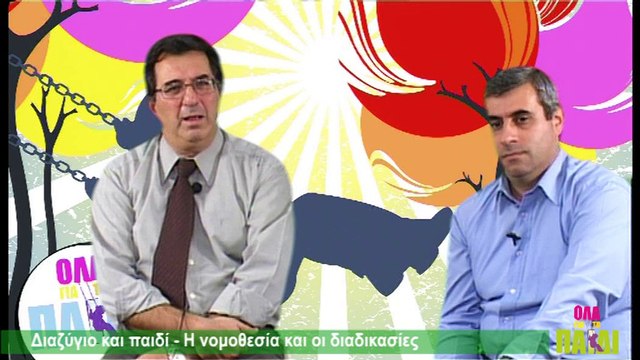 Διαζύγιο και παιδί - Η νομοθεσία και οι διαδικασίες