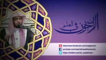 الفرق بين التقديس والتحريم - الشيخ صالح المغامسي