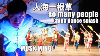 Musk Ming 麝明 - 人海一根草 so many people (China Dance Splash)