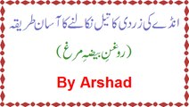 Ande Ki Zardi Ka Oil (Roghane Baizae Murgh Or Egg Oil) Nikaalne Ka Tareeqa By Arshad