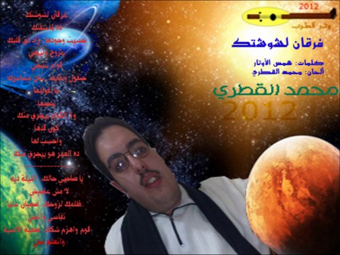 11# غرقان لشوشتك - محمد القطري - ألبوم 2012