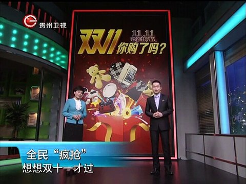 20141213 道德星空 “双十一”那些事