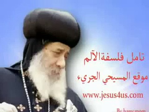 تأمل فلسفة الآلم للبابا شنوده