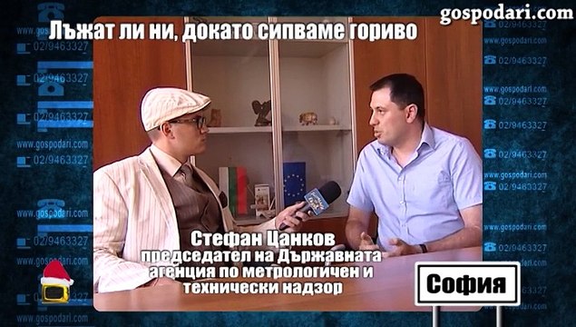 Господари на ефира 18.12.2014 - Лъжат ли ни, докато сипваме гориво - 2