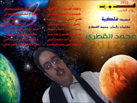 12# فلكية - محمد القطري - ألبوم 2012