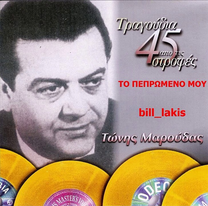 ΤΩΝΗΣ ΜΑΡΟΥΔΑΣ - ΤΟ ΠΕΠΡΩΜΕΝΟ ΜΟΥ