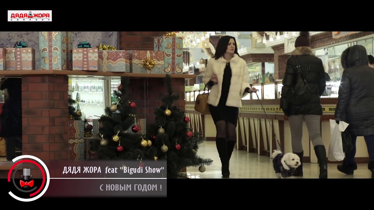 ДЯДЯ ЖОРА feat. BIGUDI SHOW - С НОВЫМ ГОДОМ! (o...