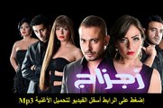أغنية زجزاج محمد محى من فيلم زجزاج mp3   مشاهدة الكليب