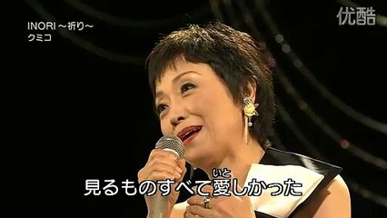 ーINORI  祈りー・・クミコ