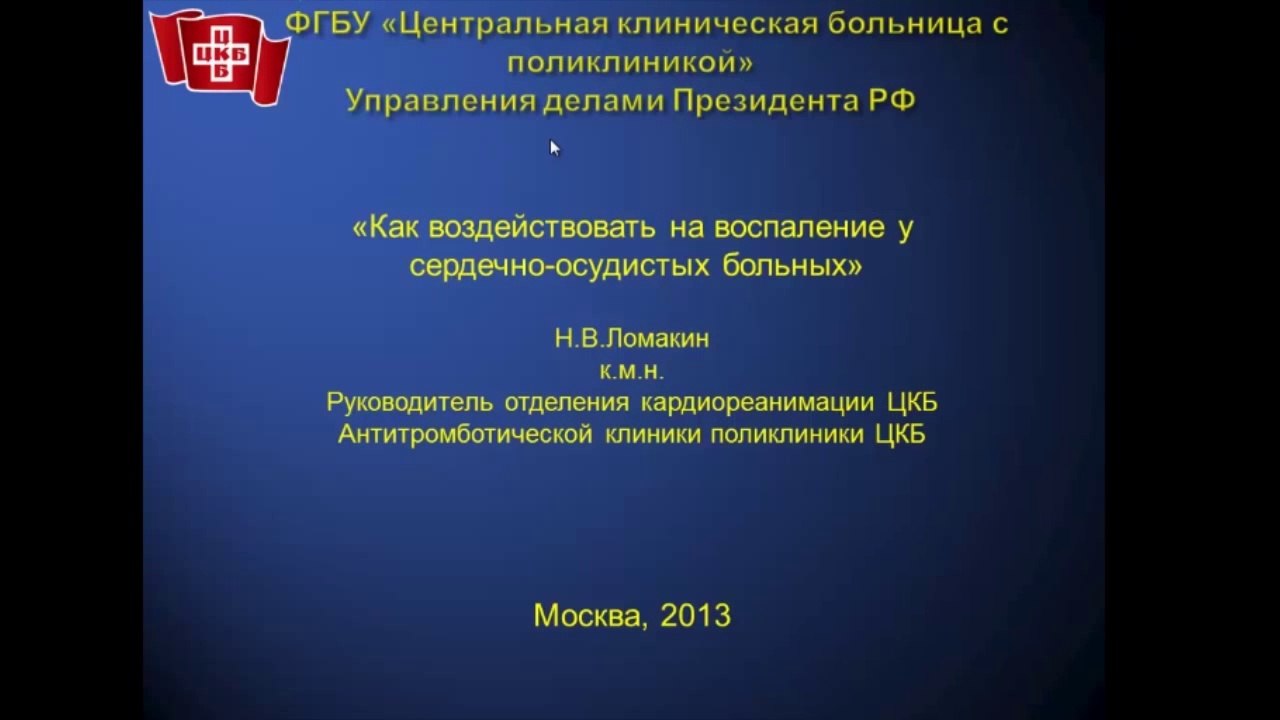 Как воздействовать на воспаление у сердечно-сосудистых больных.2013