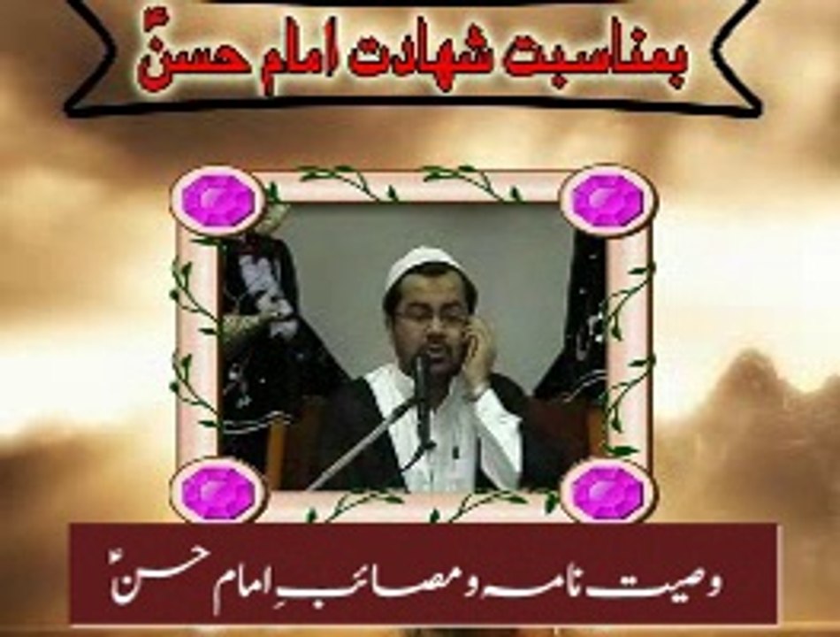 امام حسن ؑ کی وصیت و مصائب
