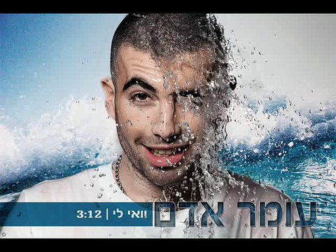 עומר אדם - וואי לי קריוקי