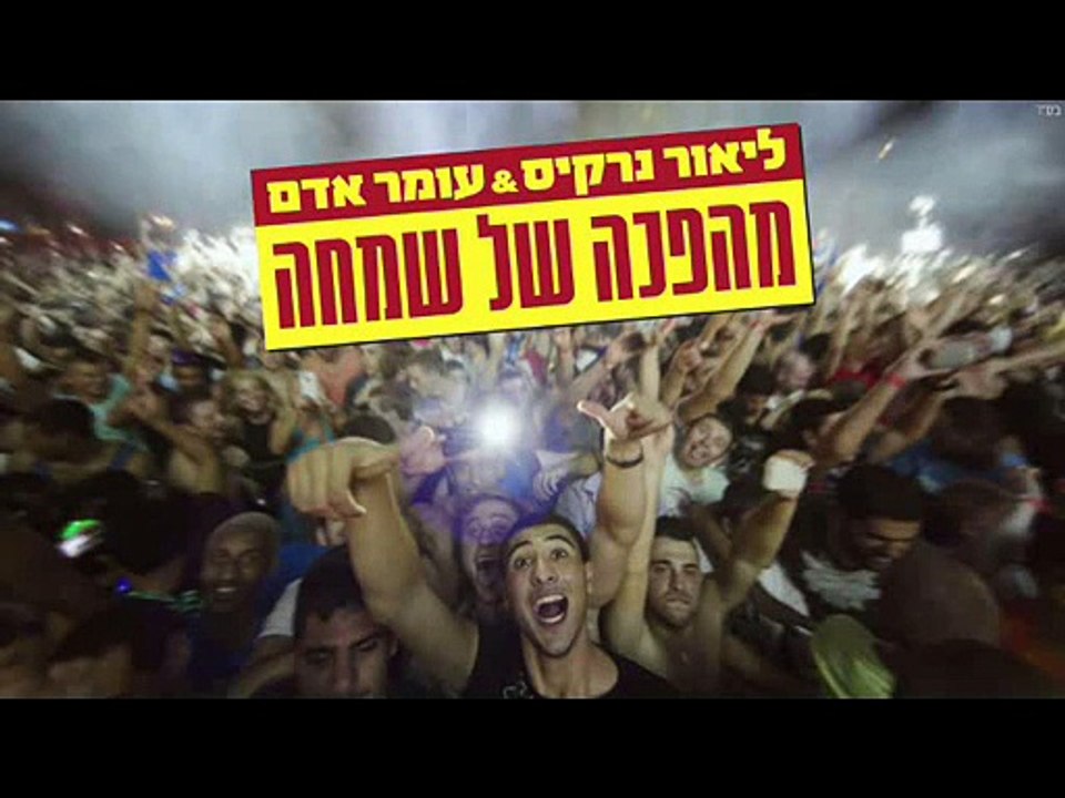 עומר אדם וליאור נרקיס - מהפכה של שמחה קריוקי
