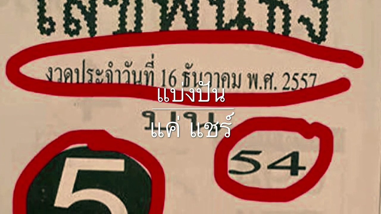 เลขเด็ดสุด งวด30ธันวาคม57 ซองเลขฟันธง  54 งวดที่แล้วไม่ต้องกลับ จัดให้อีก