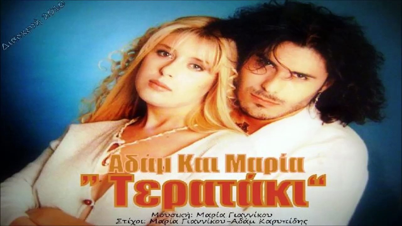 Αδάμ Και Μαρία - Τερατάκι (Διασκευή - 2010)
