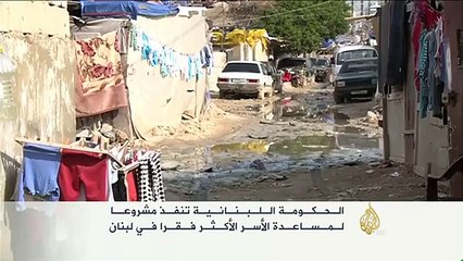 الحكومة اللبنانية تنفذ مشروعا لمساعدة الأسر الأكثر فقرا