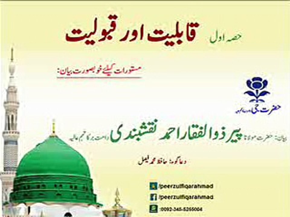 qaboliat aur qableat قابلیت اور قبولیت Part 01 peer zulfiqar ahmad