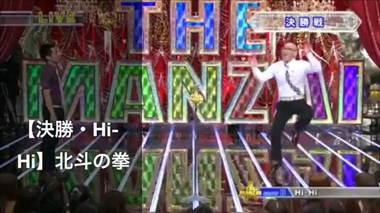 【お笑いコント決勝・Hi-Hi】北斗の拳 「漫才」