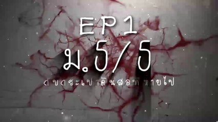 [หนังสั้น-หน้าที่พลเมือง]:ม5/5กับกระเป๋าที่หายไป EP1
