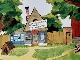 Трое из Простоквашино