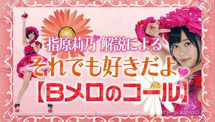 指原莉乃1stソロシングル「それでも好きだよ」 ライブ時における美しいMIXおよびコール講座