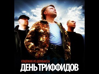 День Триффидов (Донецк) - Неизвестному воину