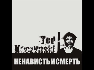 Ted Kaczynski - Нож ответил за тебя