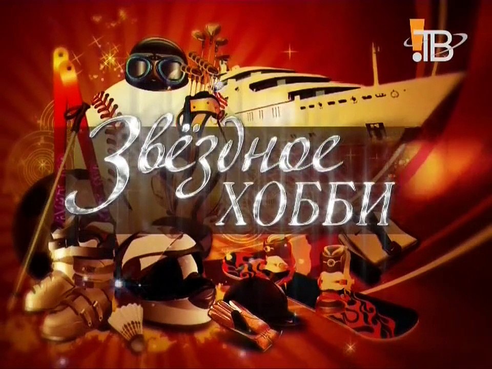 Светлана Разина в передаче "Звездное хобби" _ 2010г