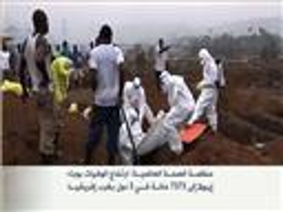 ارتفاع الوفيات بوباء إيبولا بغرب أفريقيا