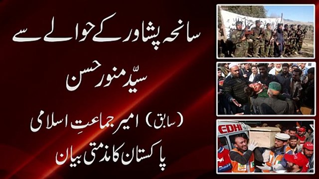 Peshawar Attack-Munnawar Hassan ex-Ameer Jamat e Islami statement on Shuhad e Army Public School Peshawar جماعت اسلامی کے سابق امیر سید منورحسن کاپشاوراسکول حملہ پر بیان