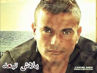 نغمة اغنية عمرو دياب الجديدة " بلاش تبعد " 2015