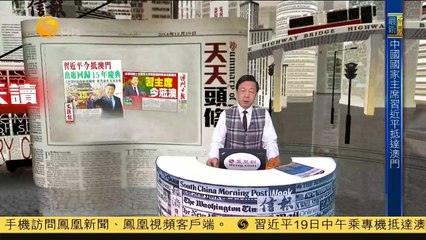 20141219 有报天天读 资讯快递 习近平偕夫人抵达澳门 在机场发