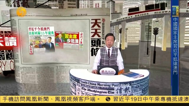 20141219 有报天天读 资讯快递 习近平偕夫人抵达澳门 在机场发