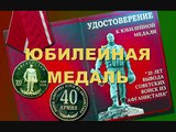 Валерий Горбачёв - Юбилейная медаль