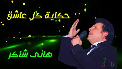 حكاية كل عاشق -  هانى شاكر