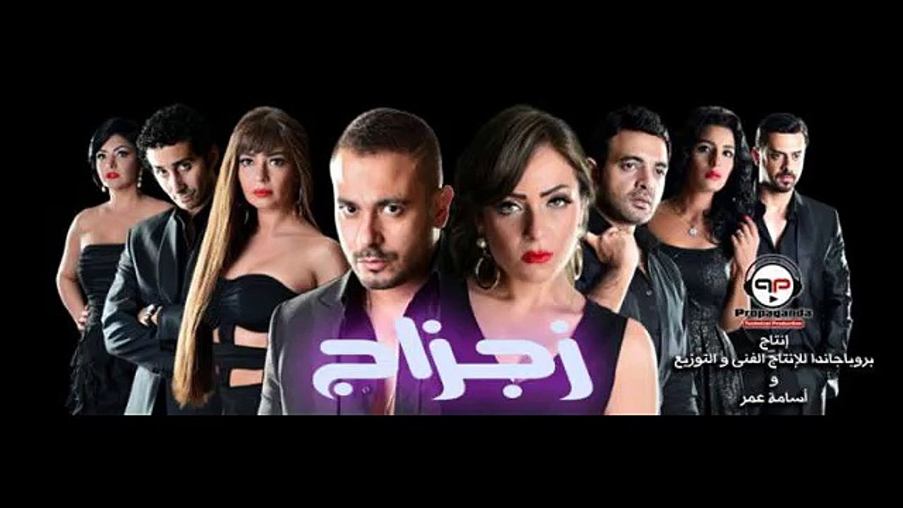 مشاهدة فيلم زجزاج اون لاين كامل dvd viewed film zigzag online kamel youtube (10)