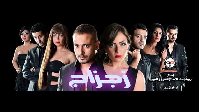 مشاهدة فيلم زجزاج كامل dvd اونلاين يوتيوب بدون تحميل (5)