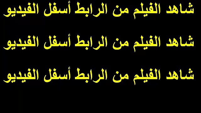 مشاهدة فيلم زجزاج كامل اون لاين يوتيوب dvd بدون تحميل (2)