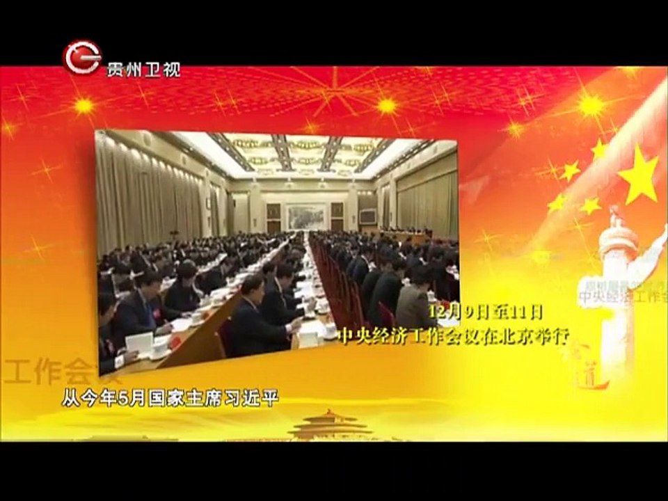 20141222 论道  解读中央经济工作会议